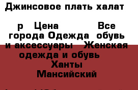 Джинсовое плать-халат 48р › Цена ­ 1 500 - Все города Одежда, обувь и аксессуары » Женская одежда и обувь   . Ханты-Мансийский